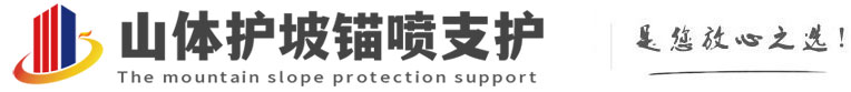 涉县山体护坡锚喷支护公司